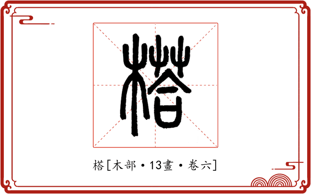 榙