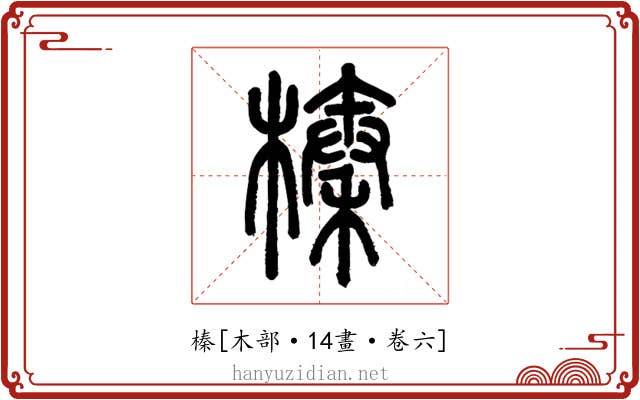 榛