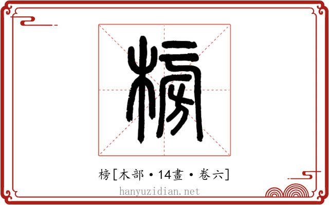 榜