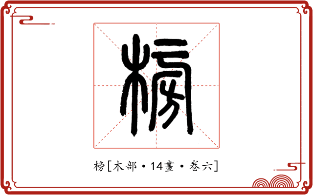 榜