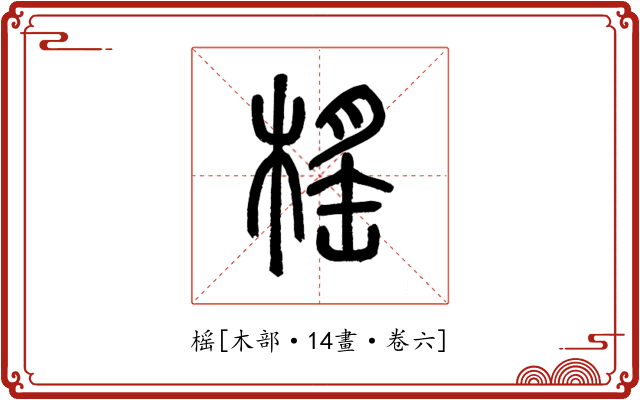 榣