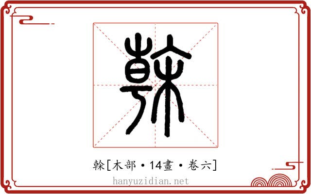 榦