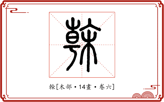 榦
