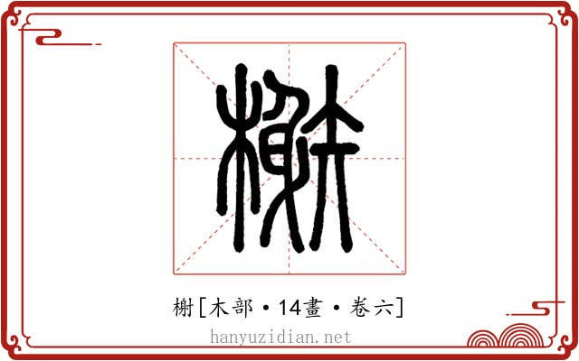 榭