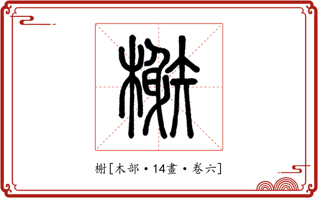 榭