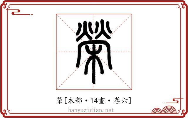 榮