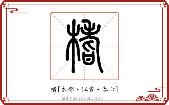 榰