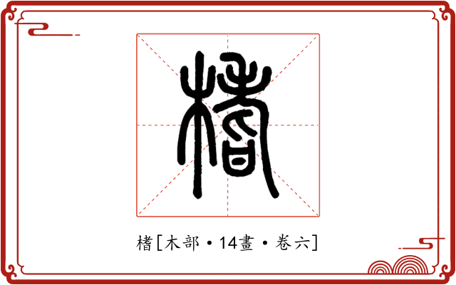 榰