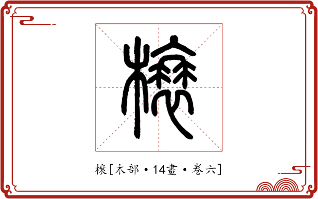 榱