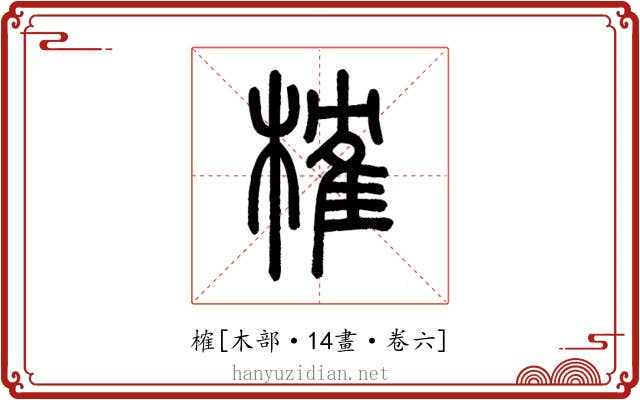 榷
