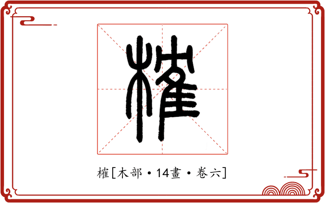 榷