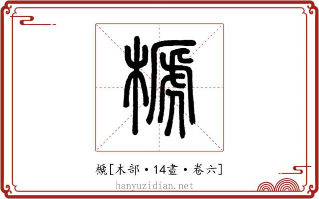 榹