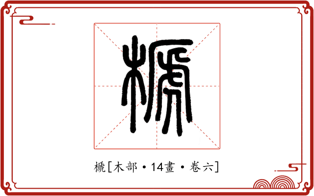 榹