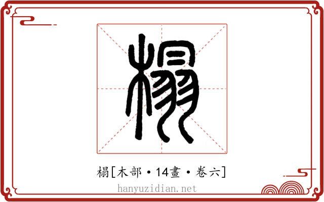 榻