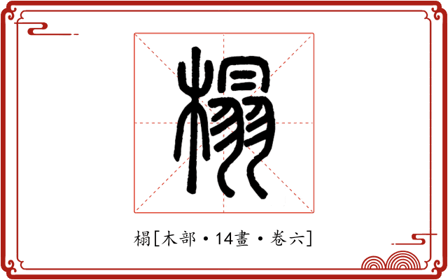榻