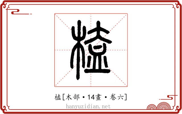 榼