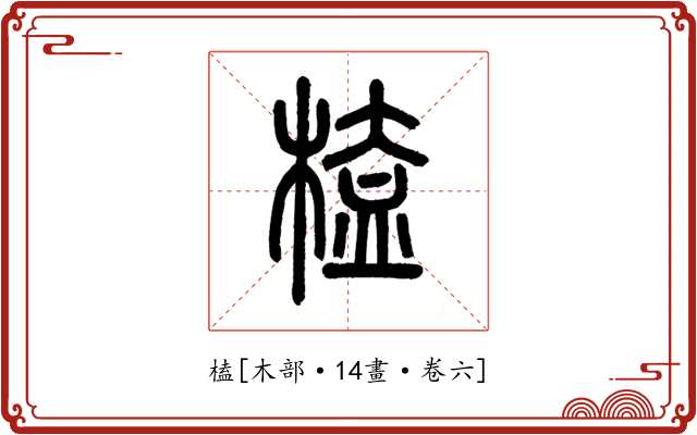 榼