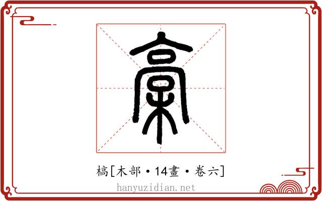 槁