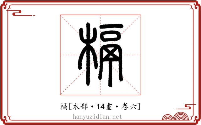 槅
