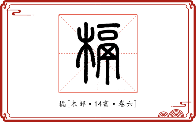 槅