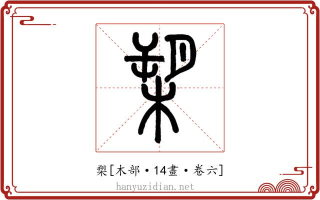 槊