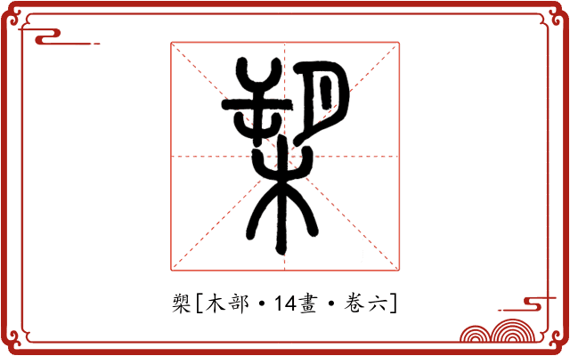 槊