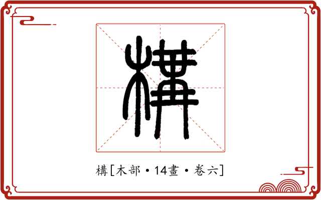 構