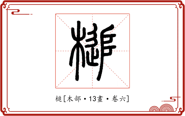 槌