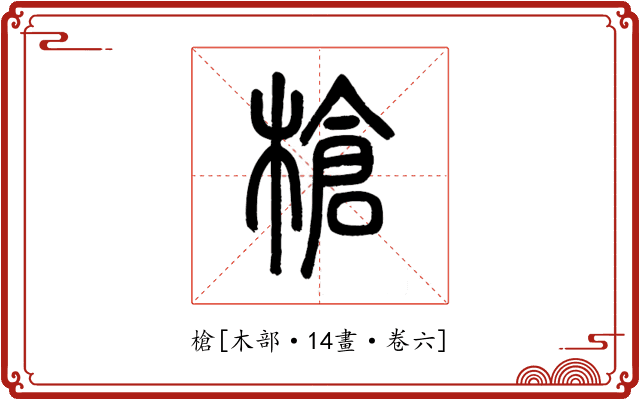 槍