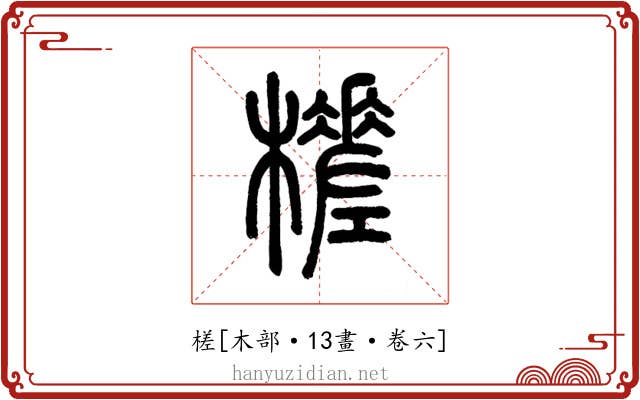 槎