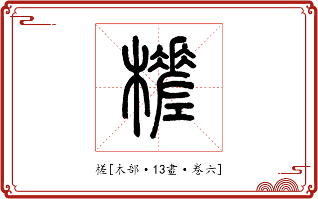 槎