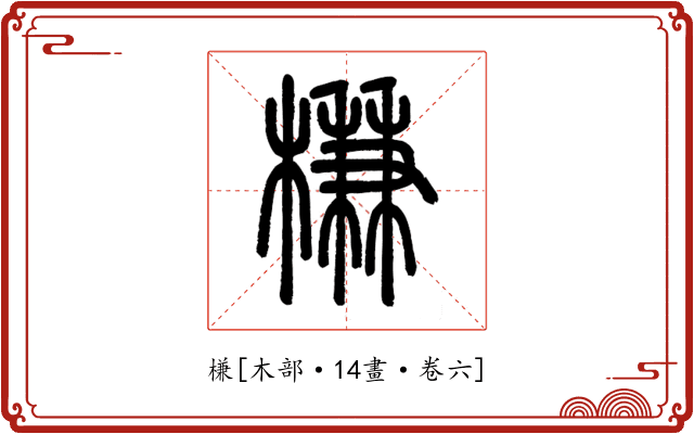 槏