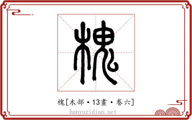 槐