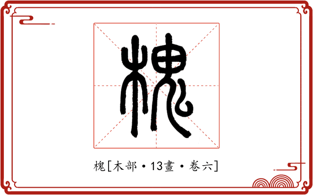 槐