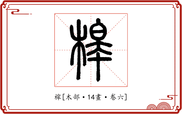 槔