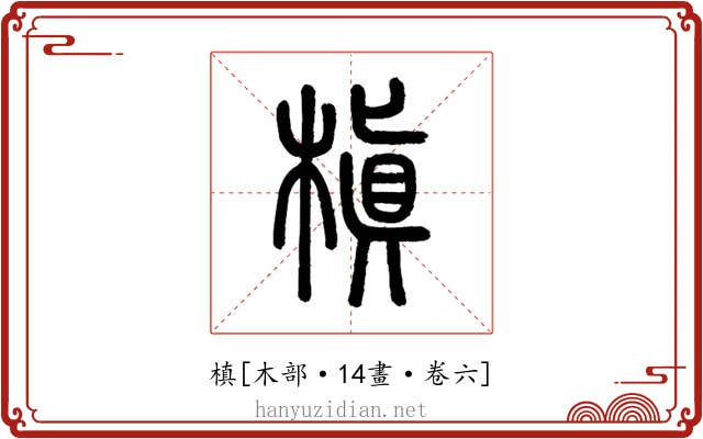 槙
