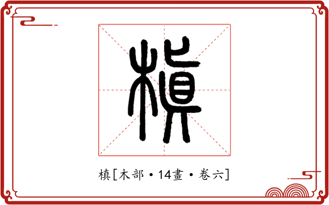 槙