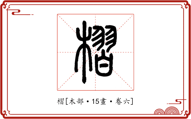 槢