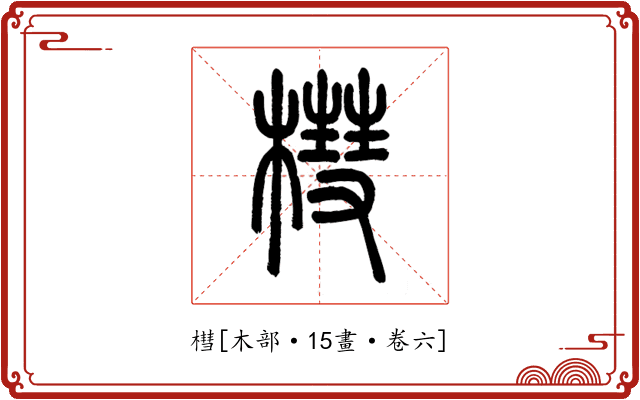 槥