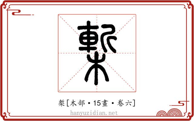 槧