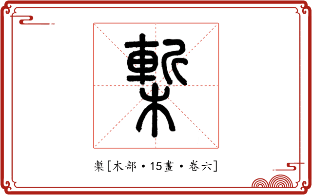 槧