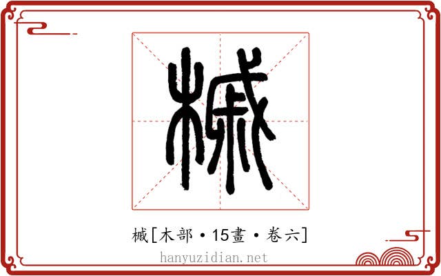 槭
