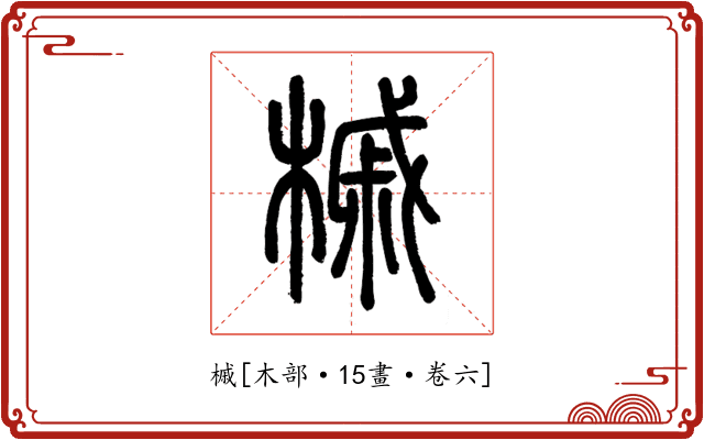 槭