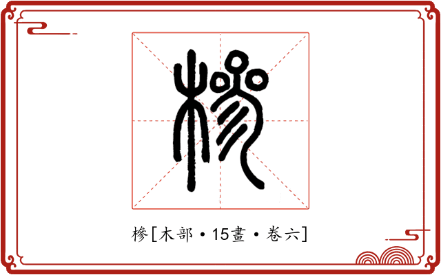 槮