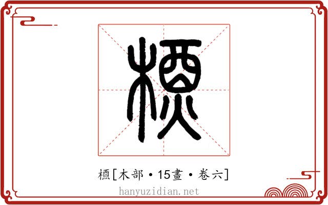槱