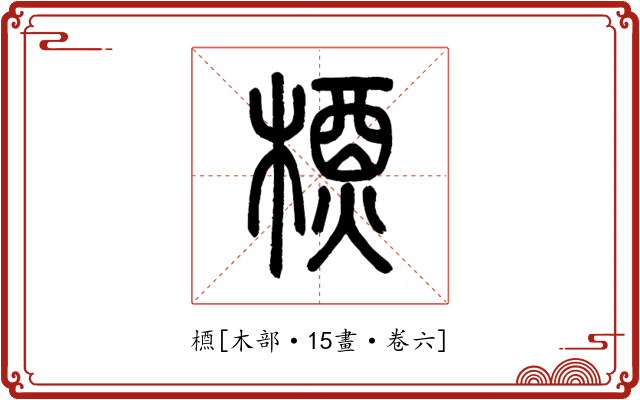 槱