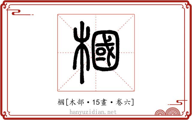 槶