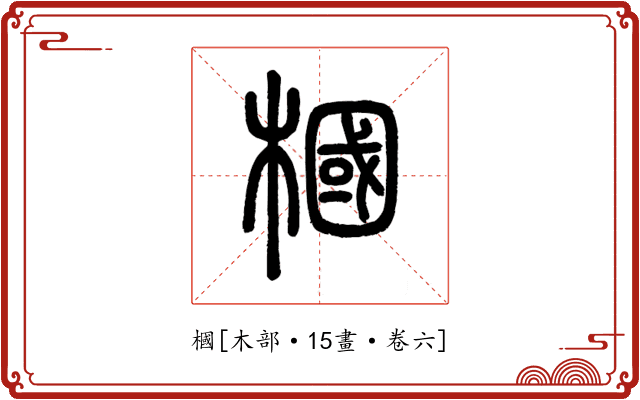 槶
