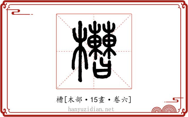 槽