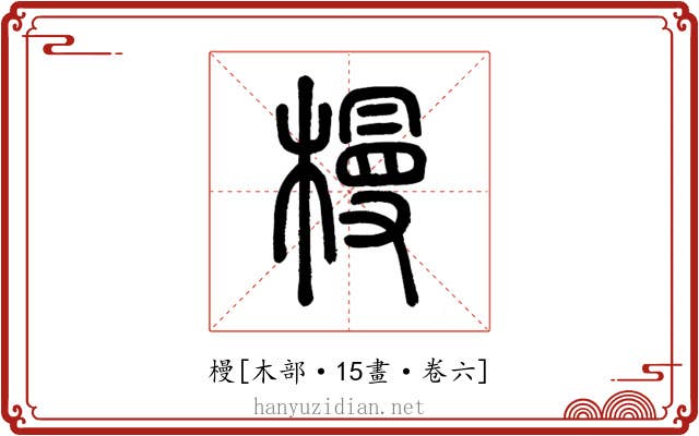 槾